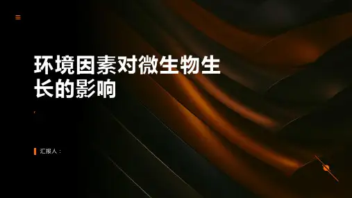 环境因素对微生物生长的影响