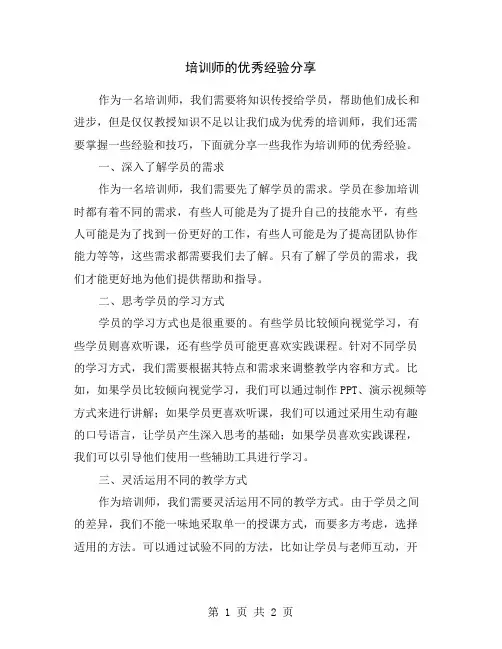 培训师的优秀经验分享