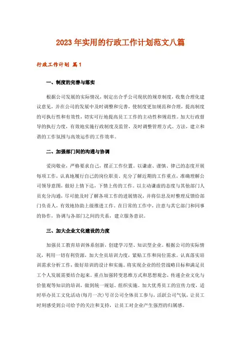 2023年实用的行政工作计划范文八篇