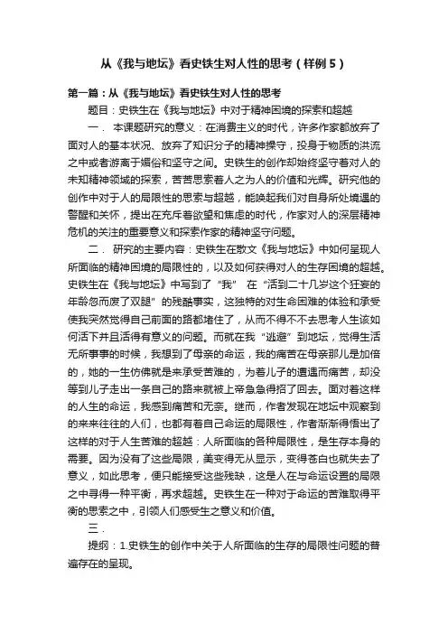 从《我与地坛》看史铁生对人性的思考（样例5）