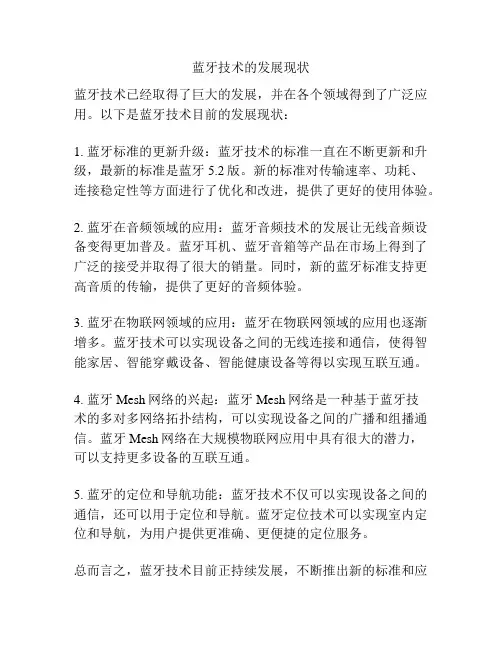 蓝牙技术的发展现状