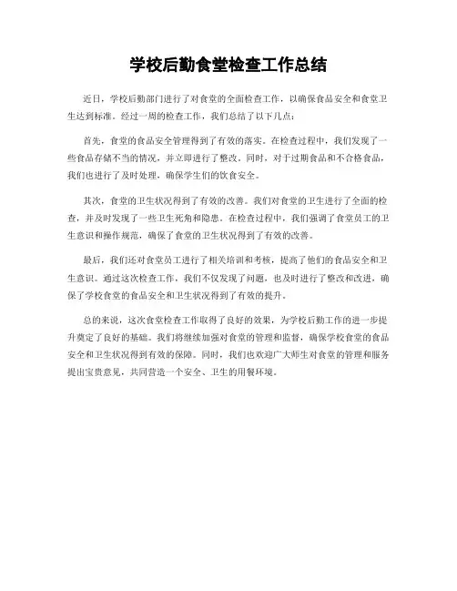 学校后勤食堂检查工作总结
