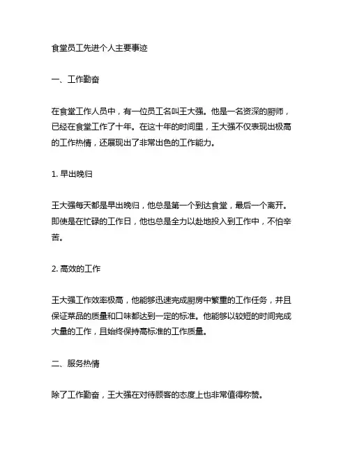 食堂员工先进个人主要事迹范文