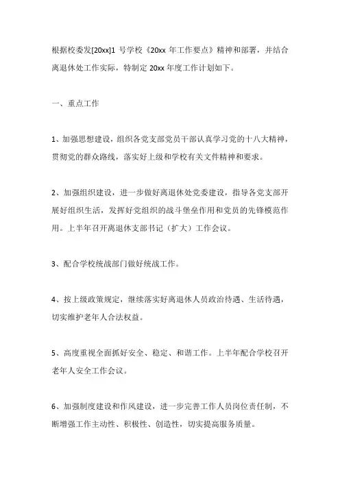 退休支部工作计划篇1
