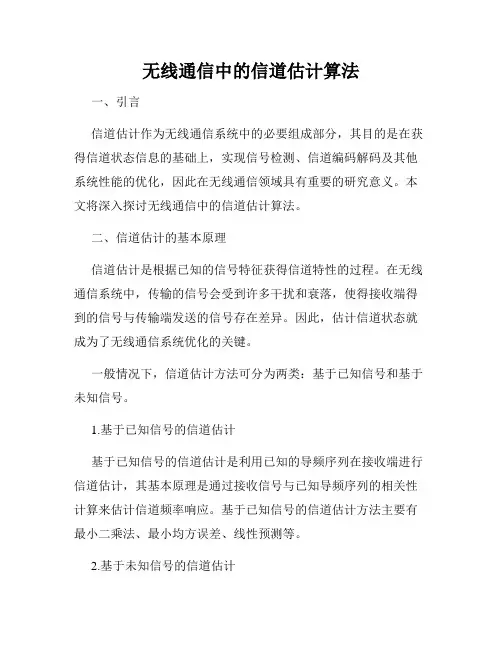 无线通信中的信道估计算法