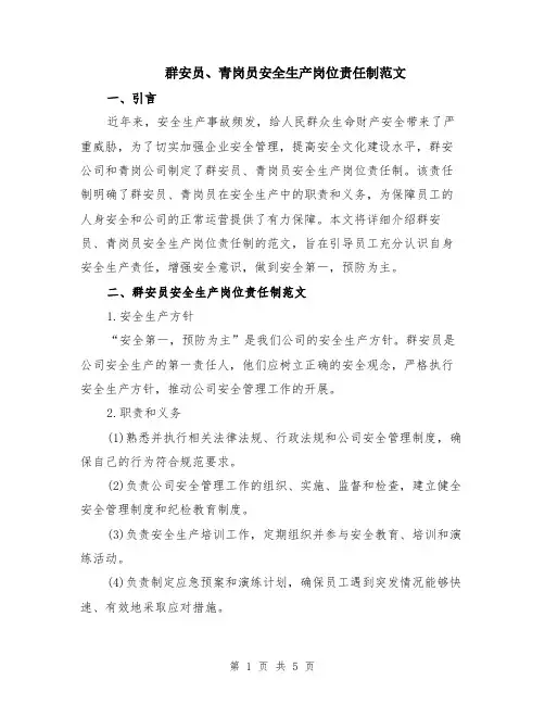 群安员、青岗员安全生产岗位责任制范文