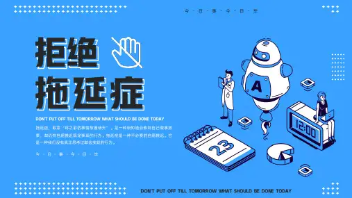 拒绝拖延症珍惜时间培训PPT2024
