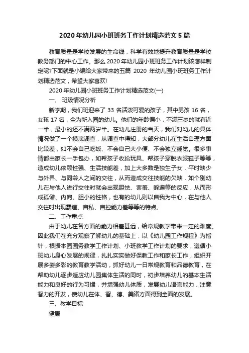 2020年幼儿园小班班务工作计划精选范文5篇