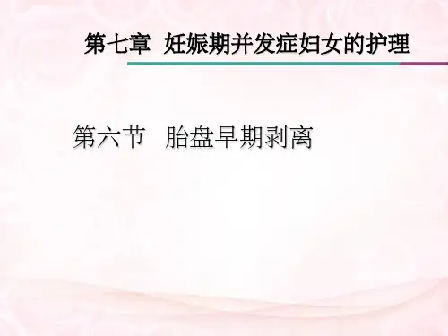 胎盘早剥的护理 (1)ppt课件