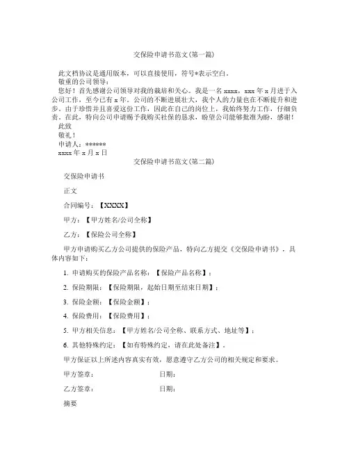 交保险申请书范文合集三篇