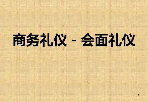 商务礼仪(会面礼仪篇)