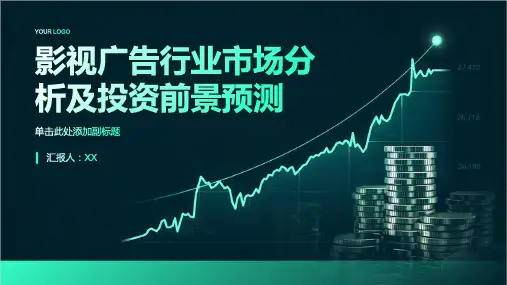 影视广告行业市场分析及投资前景预测