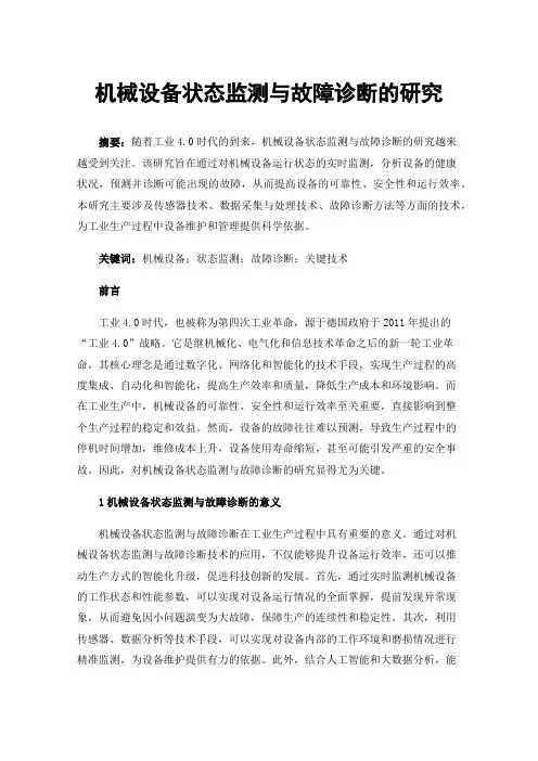 机械设备状态监测与故障诊断的研究