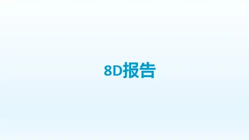 8D报告培训资料