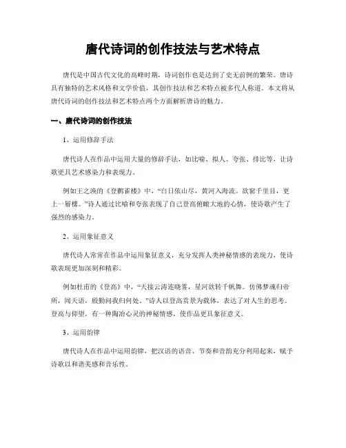 唐代诗词的创作技法与艺术特点