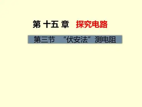 沪科版九年级物理课件：第十五章  探究电路第三节 “伏安法”测电阻 (共26张PPT)