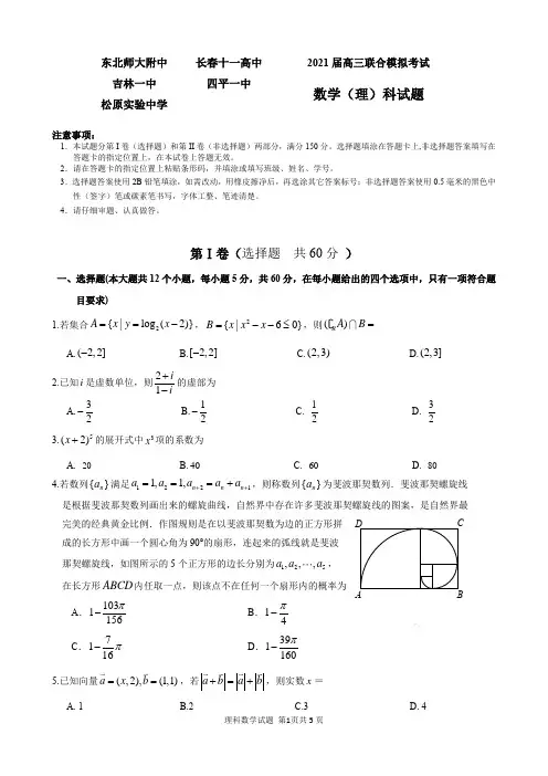 东北师大附中、长春十一中、吉林一中、四平一中、松原实验21届高三下学期2月联合模考理科数学试题含答案