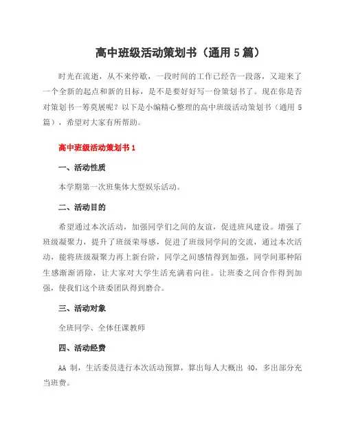 高中班级活动策划书(通用5篇)