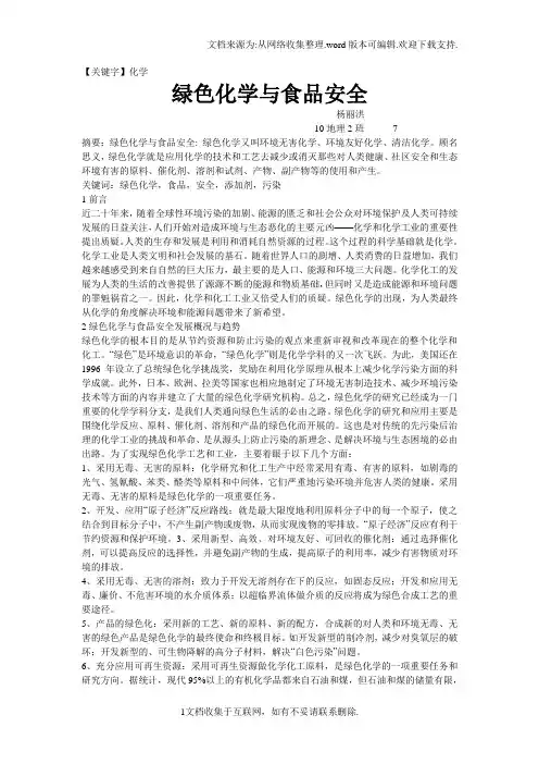 【化学】绿色化学与食品安全