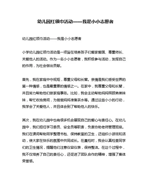 幼儿园红领巾活动——我是小小志愿者
