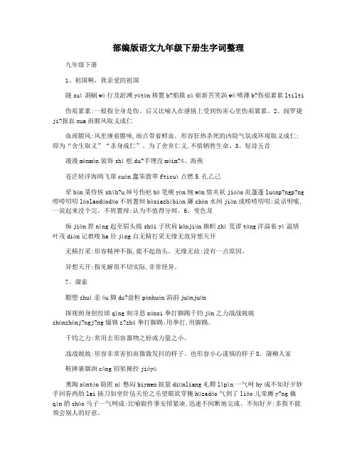 部编版语文九年级下册生字词整理