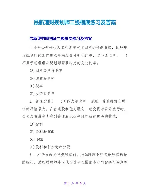 理财规划师三级基础练习及答案