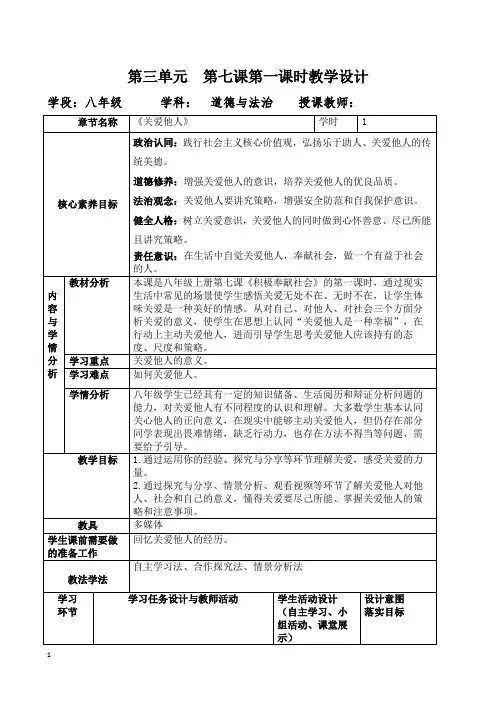 关爱他人+教案 部编版道德与法治八年级上册