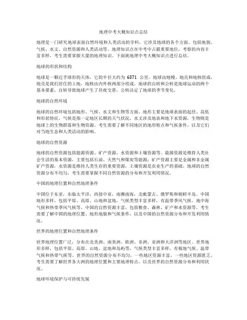 地理中考大概知识点总结