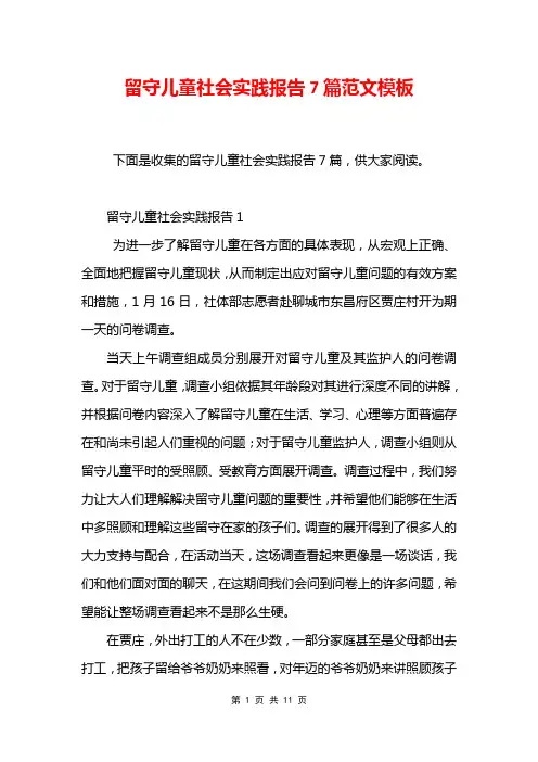 留守儿童社会实践报告7篇范文模板