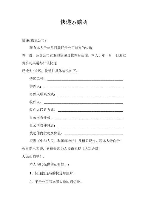 快递遗失损坏索赔函