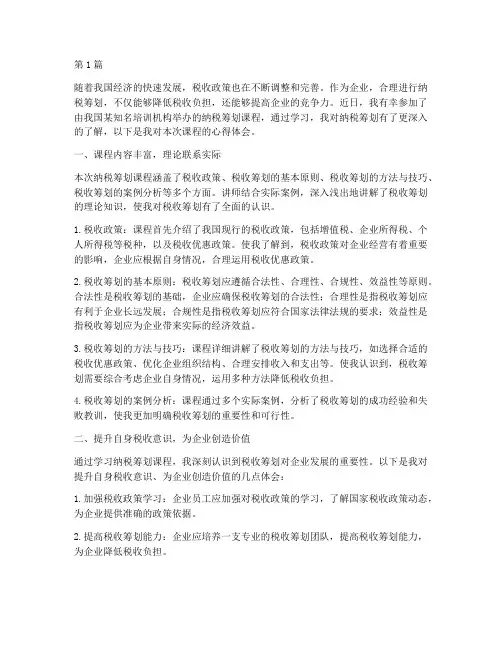 纳税筹划课程心得体会(2篇)