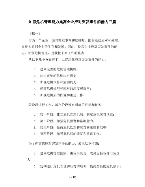 加强危机管理能力提高企业应对突发事件的能力三篇