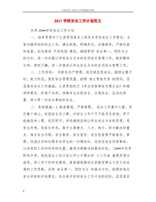 2017学校安全工作计划范文