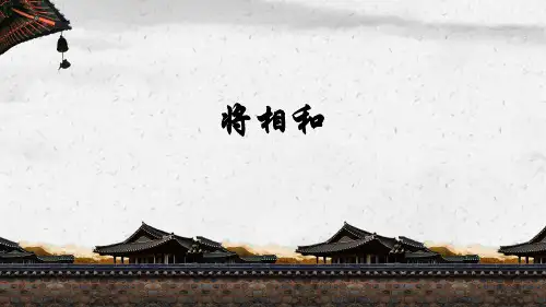 《将相和》PPT优质课件部编版小学语文1