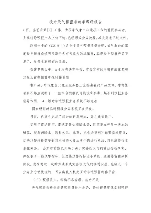 提升天气预报准确率调研报告.doc