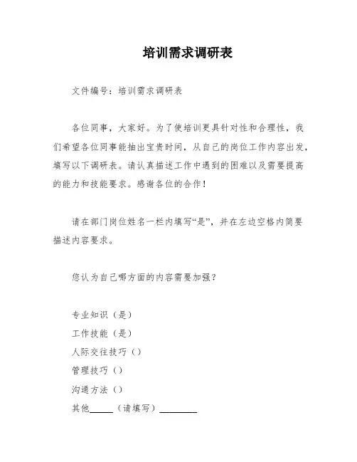 培训需求调研表
