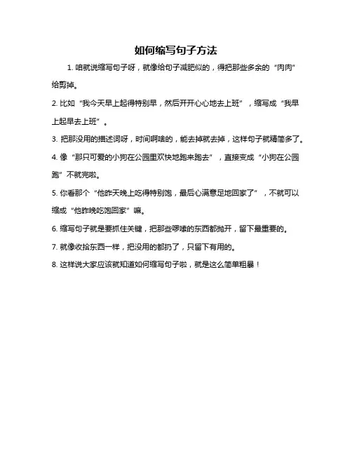 如何缩写句子方法