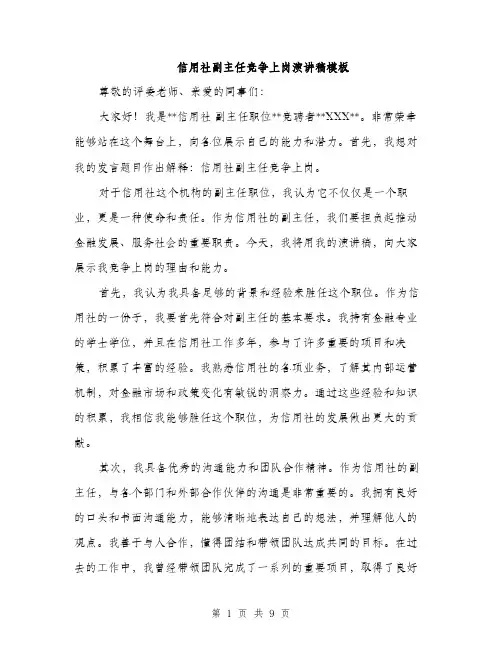 信用社副主任竞争上岗演讲稿模板(五篇)