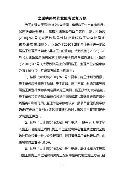 太原局营业线考试复习题
