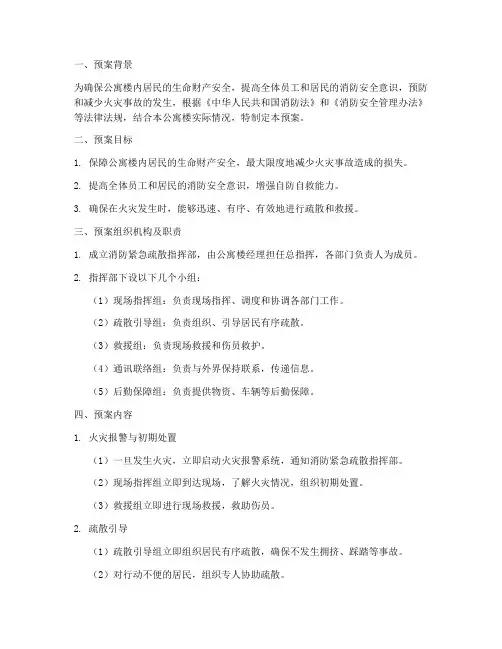 公寓楼消防紧急疏散预案