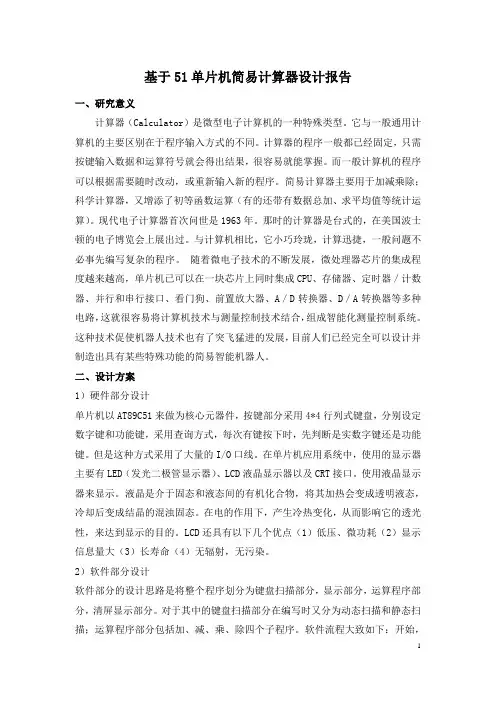 基于51单片机的简易计算器设计报告