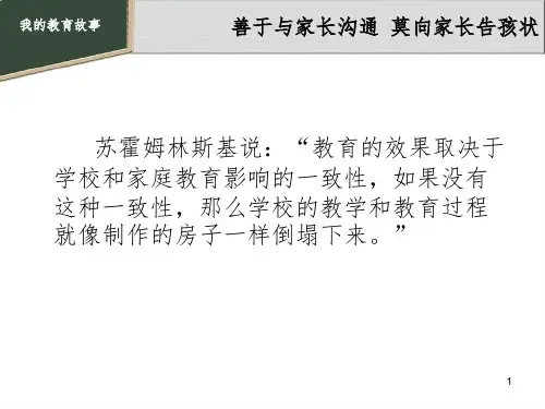 我的教育故事PPT幻灯片