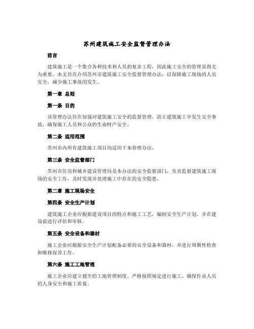 苏州建筑施工安全监督管理办法