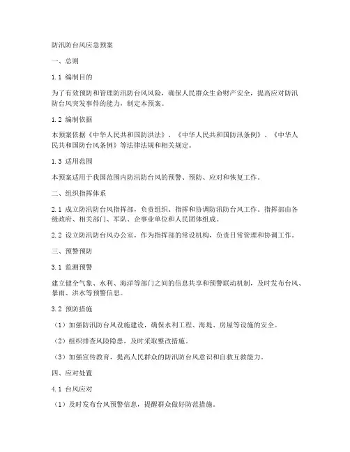 防汛防台风应急预案内容范文