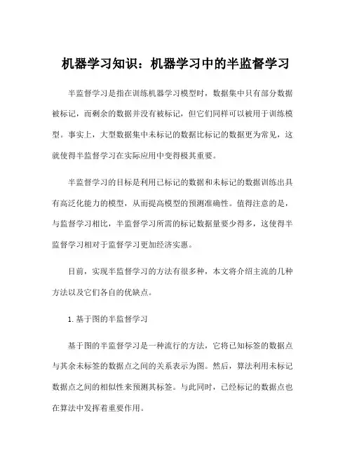 机器学习知识：机器学习中的半监督学习