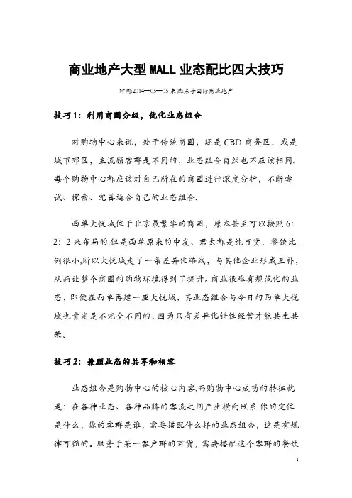商业地产大型MALL业态配比四大技巧