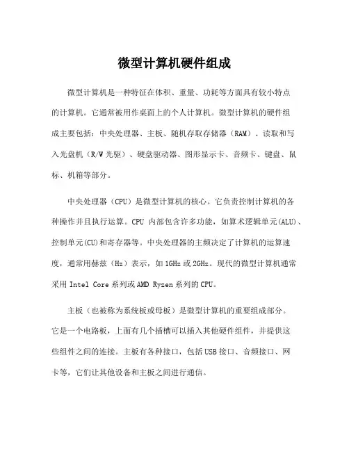 微型计算机硬件组成