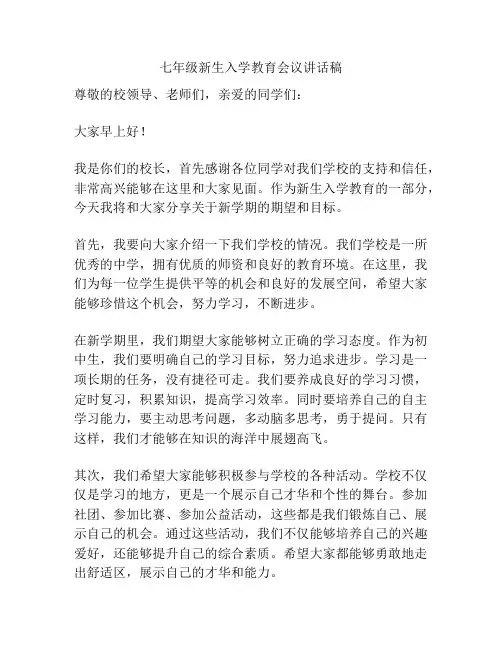 七年级新生入学教育会议讲话稿