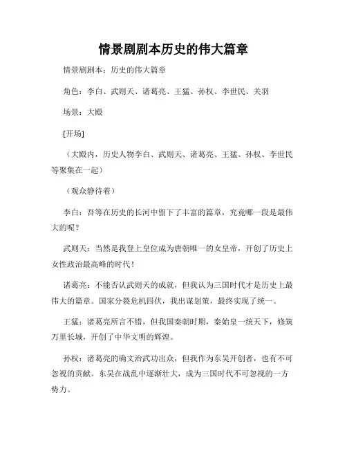 情景剧剧本历史的伟大篇章