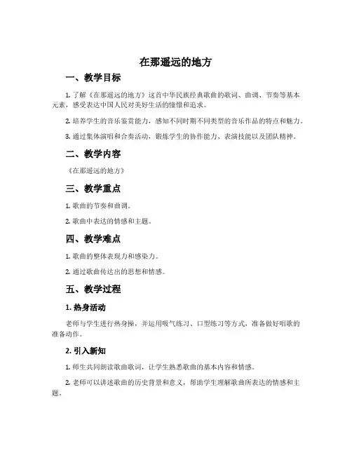 《在那遥远的地方》-花城粤教版八年级音乐下册教案